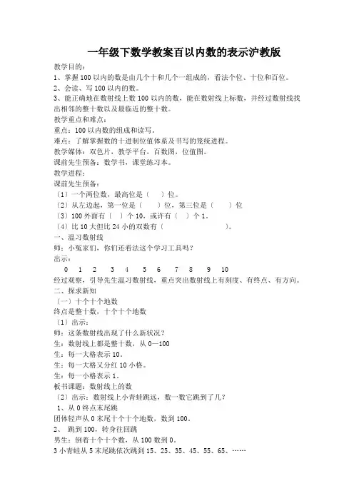 一年级下数学教案百以内数的表示沪教版