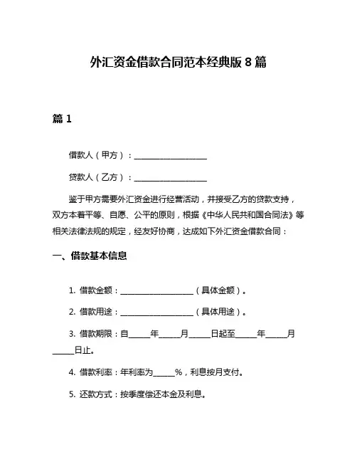 外汇资金借款合同范本经典版8篇