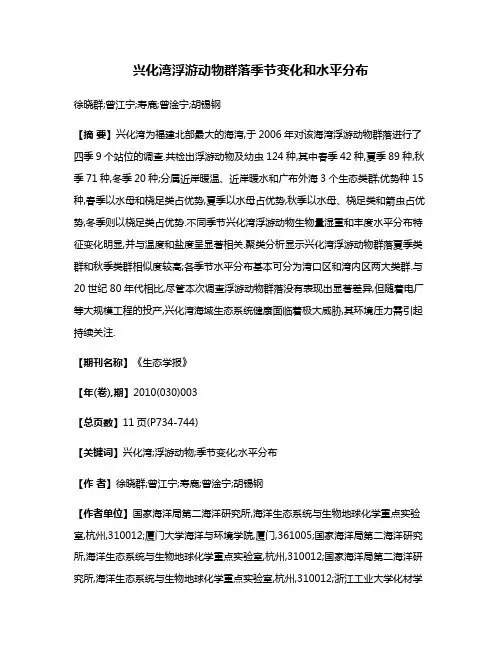 兴化湾浮游动物群落季节变化和水平分布