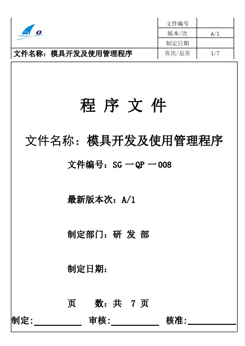 模具开发及使用管理程序 