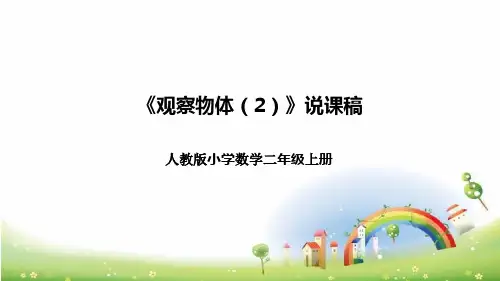 人教版小学数学二年级上册《观察物体(2)》说课稿(附反思、板书)课件