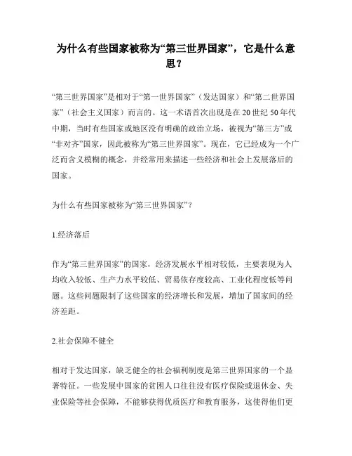 为什么有些国家被称为“第三世界国家”,它是什么意思？