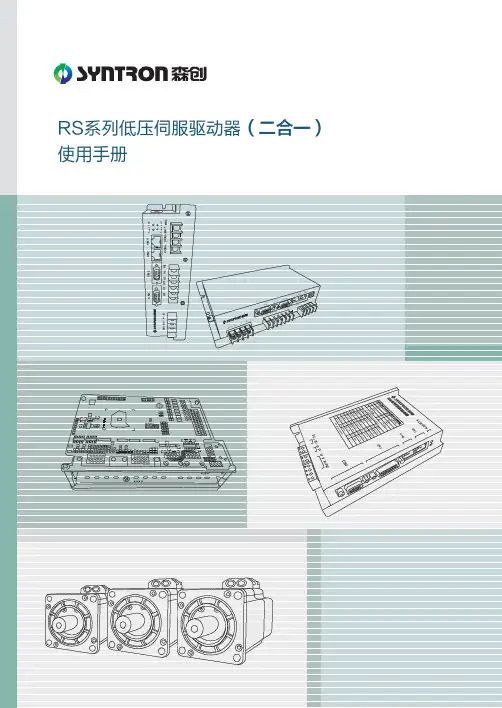 RS系列低压伺服驱动器（二合一）使用手册说明书