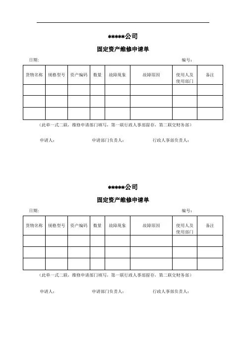 固定资产维修单-通用型行政表单模板