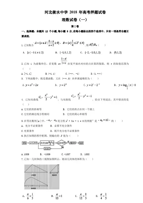 河北衡水中学2018届高考押题卷(一)数学理