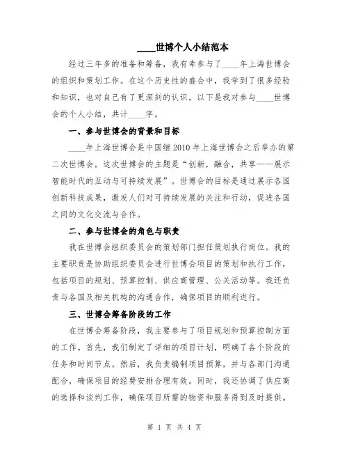 2024世博个人小结范本
