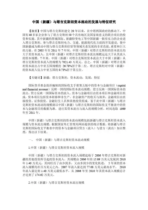 中国(新疆)与塔吉克斯坦资本流动的发展与特征研究