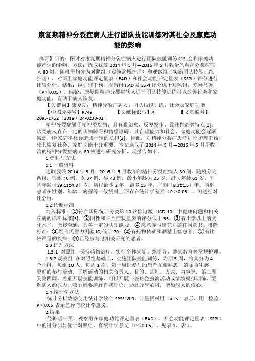 康复期精神分裂症病人进行团队技能训练对其社会及家庭功能的影响