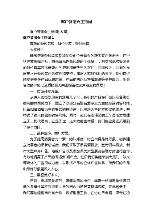 客户答谢会主持词（15篇）