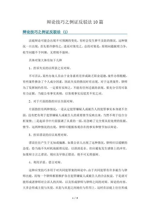 辩论技巧之例证反驳法10篇