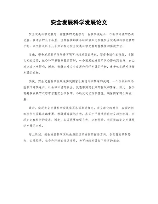 安全发展科学发展论文