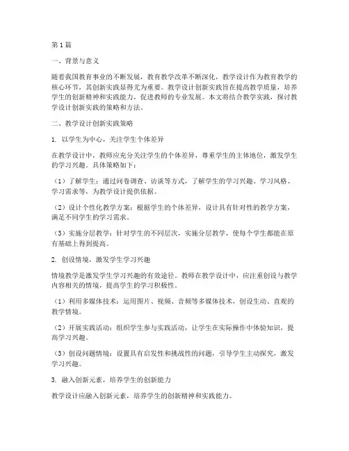 教学设计创新实践(3篇)
