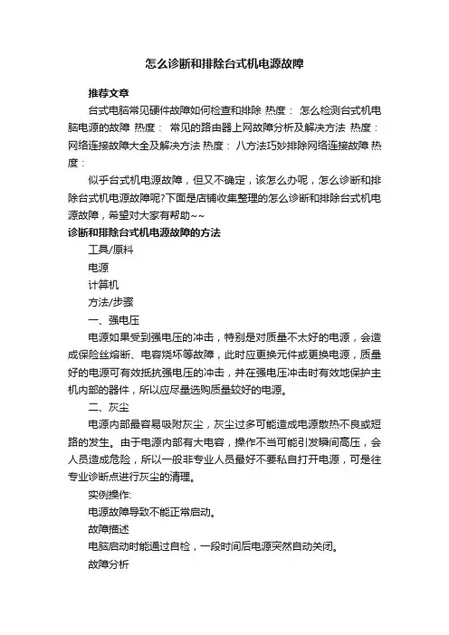 怎么诊断和排除台式机电源故障