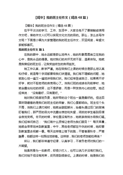 【精华】我的班主任作文（精选48篇）