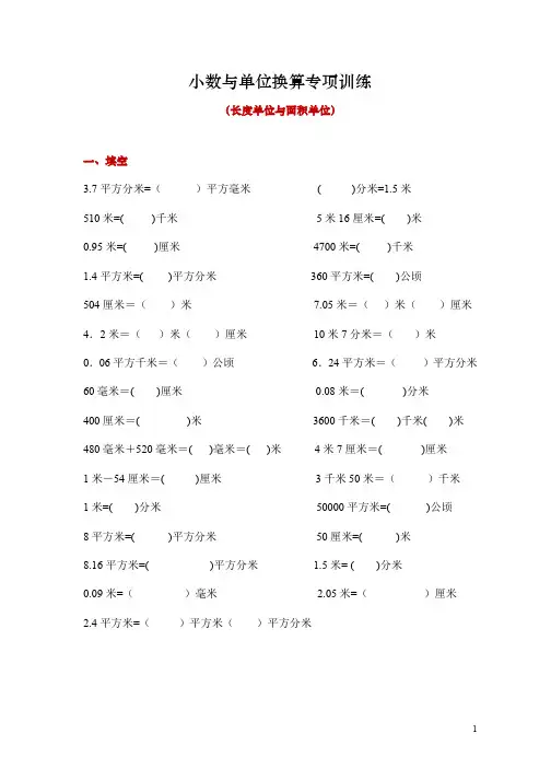 小数与单位换算专项训练(长度单位与面积单位)