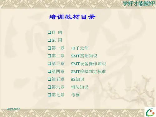 最完整SMT员工培训教材