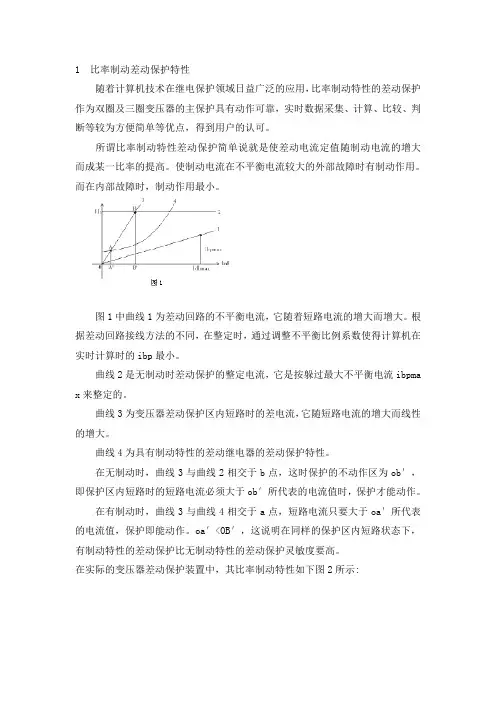 具有比率制动特性的变压器差动保护原理及整定
