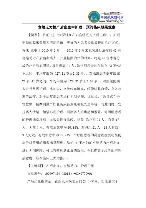 宫缩乏力性产后出血中护理干预临床效果观察