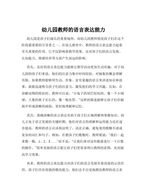 幼儿园教师的语言表达能力