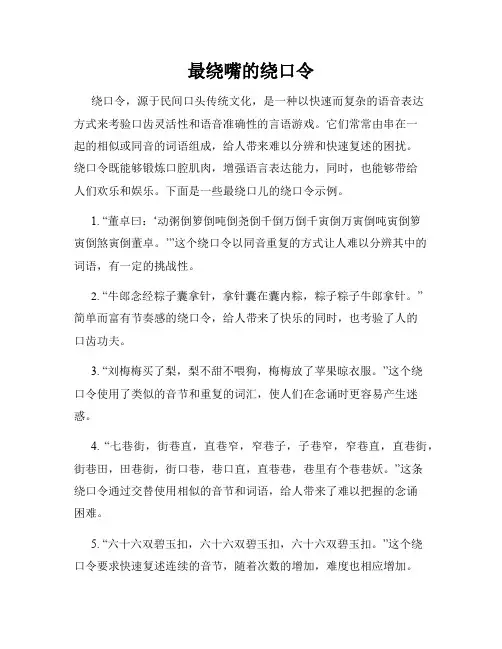 最绕嘴的绕口令
