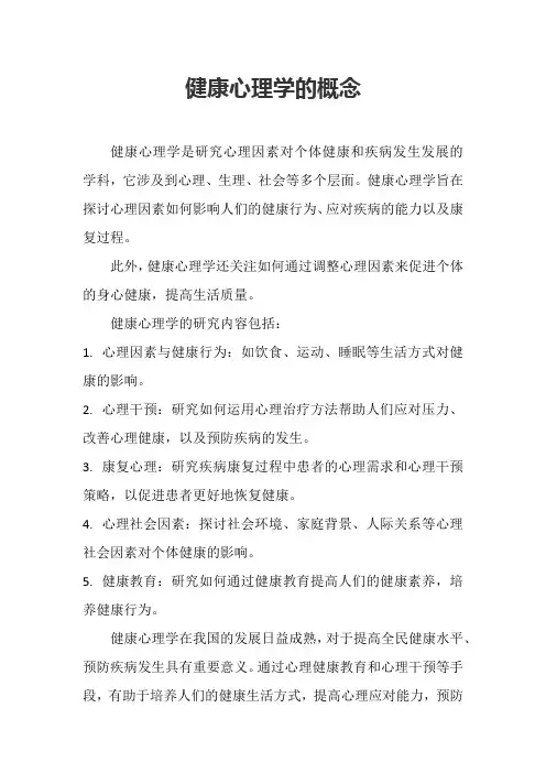 健康心理学的概念