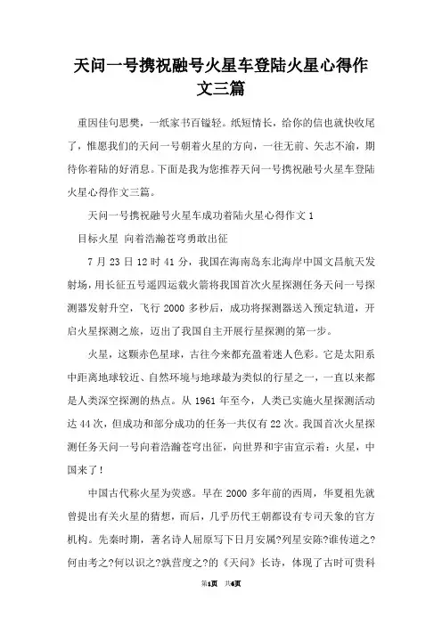 天问一号携祝融号火星车登陆火星心得作文三篇