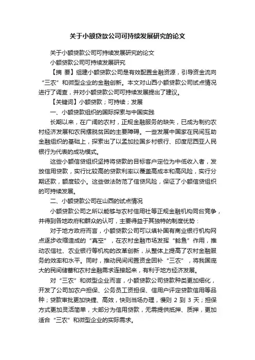 关于小额贷款公司可持续发展研究的论文
