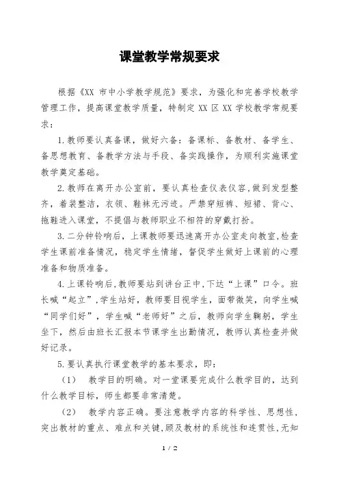 中小学课堂教学常规要求