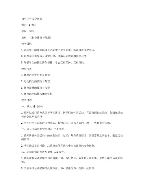 初中体育安全教案