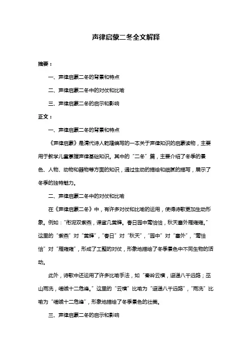 声律启蒙二冬全文解释