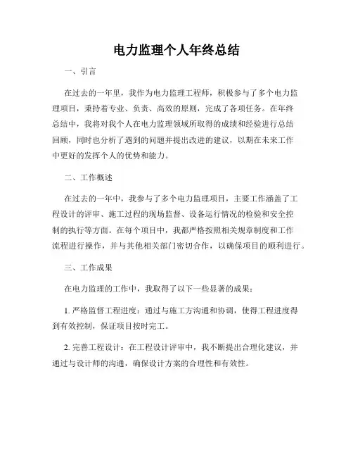 电力监理个人年终总结