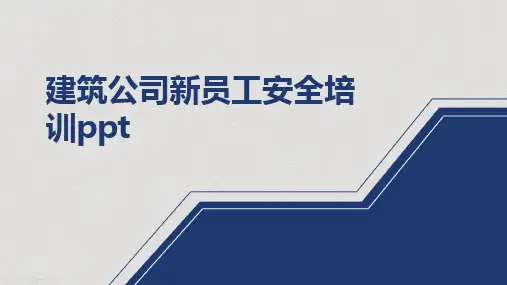 建筑公司新员工安全培训ppt