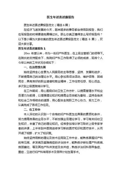 医生年述责述廉报告范文（精选6篇）