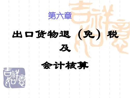 出口货物退(免)税