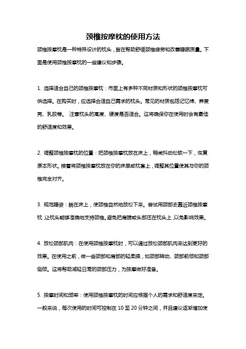 颈椎按摩枕的使用方法