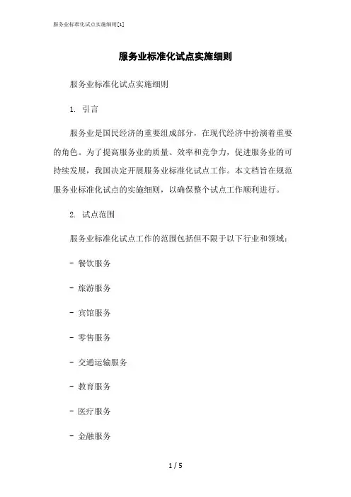 2023修正版服务业标准化试点实施细则[1]