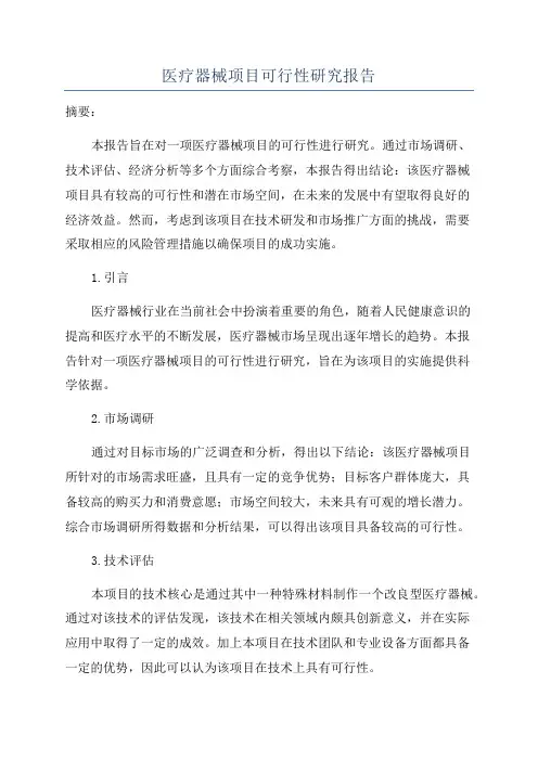 医疗器械项目可行性研究报告