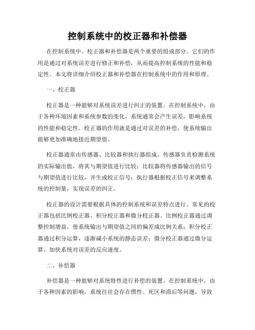 控制系统中的校正器和补偿器