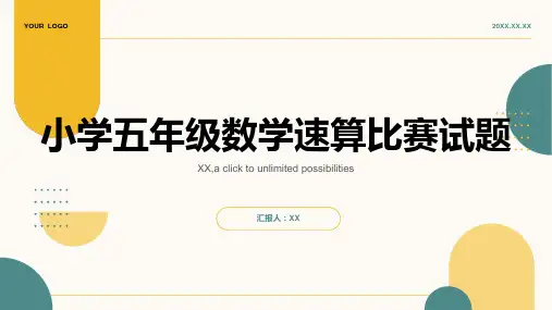 小学五年级数学速算比赛试题