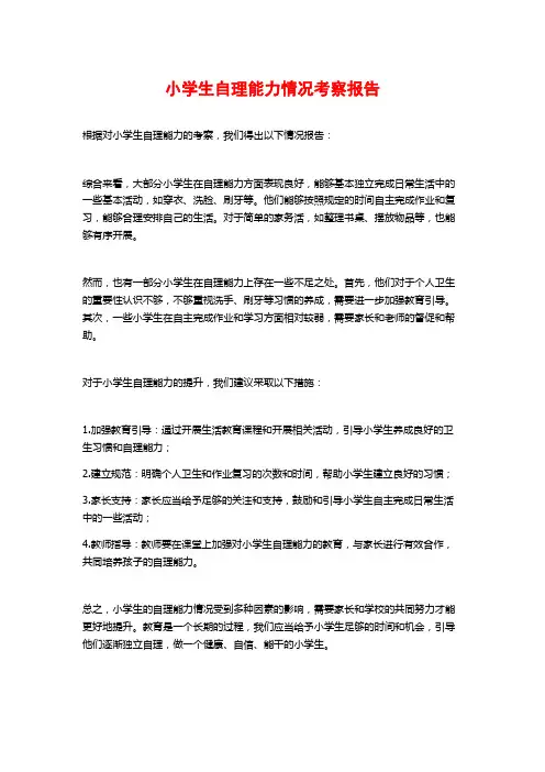 小学生自理能力情况考察报告