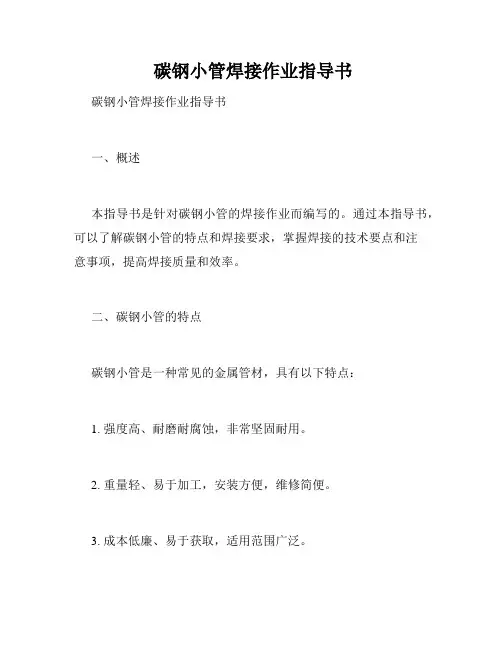  碳钢小管焊接作业指导书