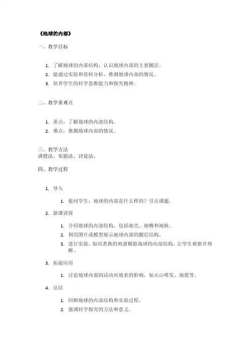 《地球的内部》经典教案