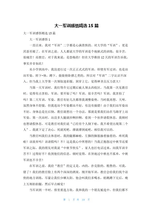 大一军训感悟精选15篇