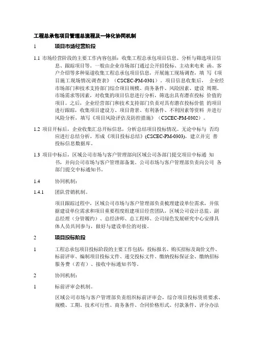 工程总承包项目管理总流程及一体化协同机制制度