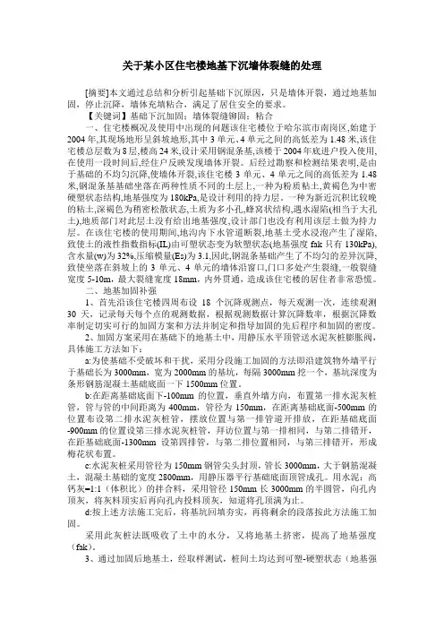 关于某小区住宅楼地基下沉墙体裂缝的处理