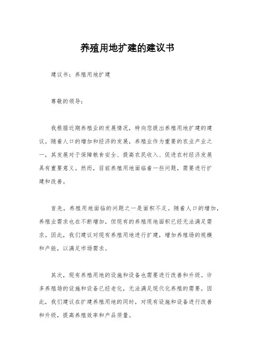 养殖用地扩建的建议书