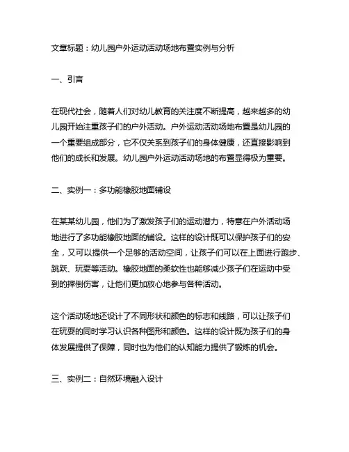 幼儿园户外运动活动场地布置实例与分析