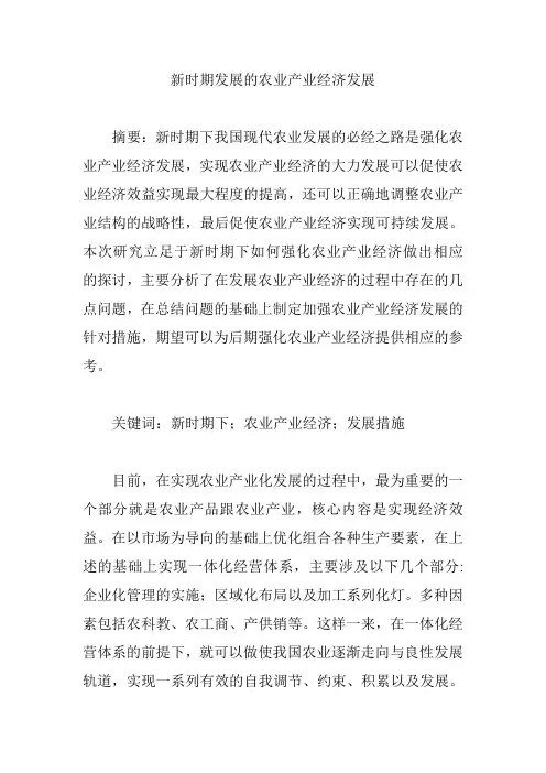 新时期发展的农业产业经济发展【论文】