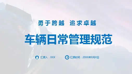 单位车辆日常管理制度规范培训讲座课件PPT模板