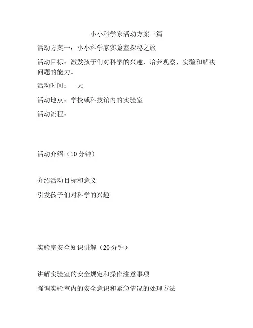 小小科学家活动方案三篇
